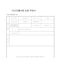 협의회입회추천서 협의회입회추천서